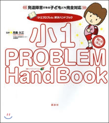 「小1プログレム」解決ハンドブック