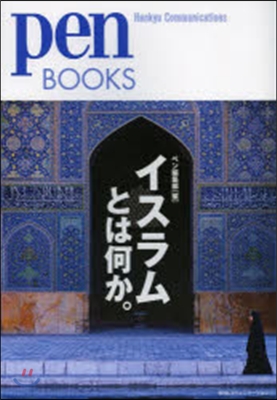 イスラムとは何か。