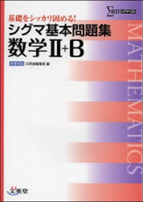 シグマ基本問題集 數學2+B 新課程版