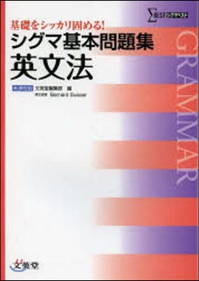 シグマ基本問題集 英文法 新課程版