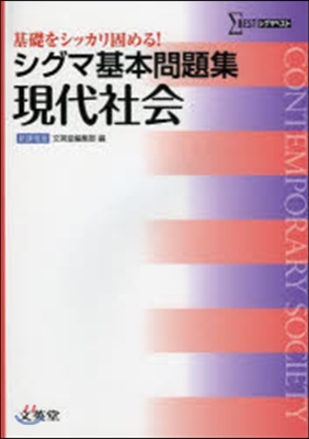 シグマ基本問題集 現代社會 新課程版