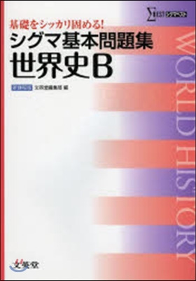 シグマ基本問題集 世界史B 新課程版