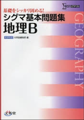 シグマ基本問題集 地理B 新課程版