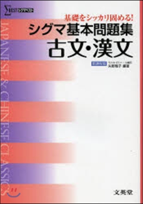 シグマ基本問題集 古文.漢文 新課程版