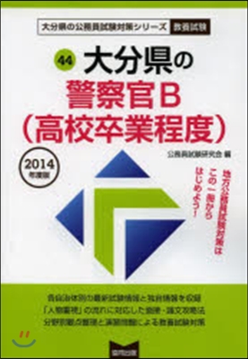 大分縣の警察官B(高校卒業程度) 敎養試驗 2014年度版