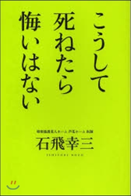 こうして死ねたら悔いはない