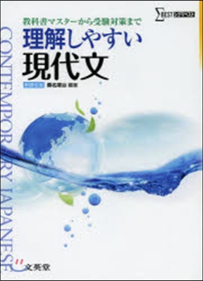 理解しやすい現代文 新課程版