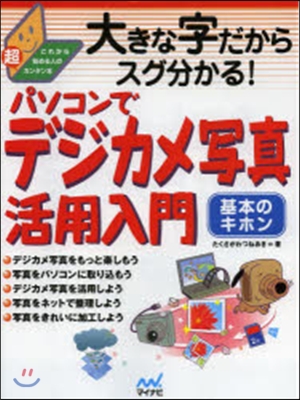 パソコンでデジカメ寫眞活用入門 基本のキ