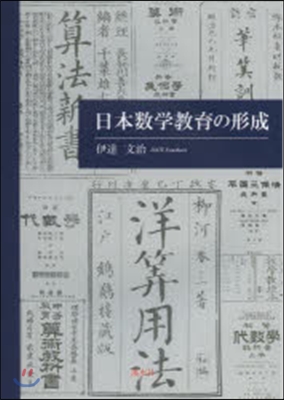 日本數學敎育の形成