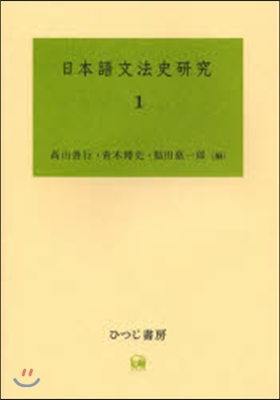 日本語文法史硏究   1