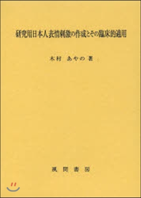 硏究用日本人表情刺激の作成とその臨床的適