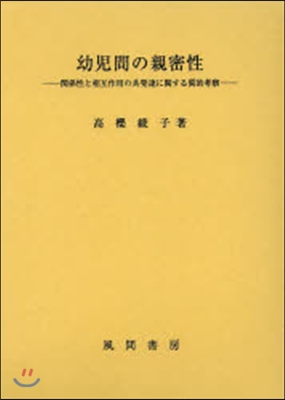 幼兒間の親密性－關係性と相互作用の共發達