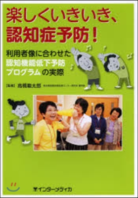 樂しくいきいき,認知症予防! 利用者像に