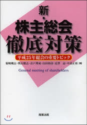 新.株主總會徹底對策 平成25年總會の重