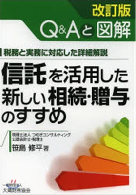 信託を活用した新しい相續.贈輿のす 改訂