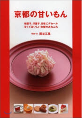 京都の甘いもん 和菓子,洋菓子,甘味にデ