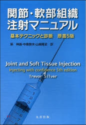 關節.軟部組織注射マニュアル 基本テクニ