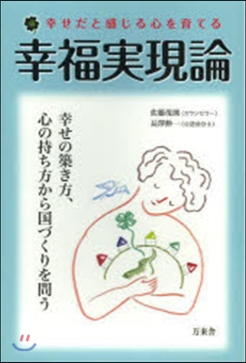 幸せだと感じる心を育てる 幸福實現論