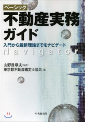 ベ-シック不動産實務ガイド 入門から最新