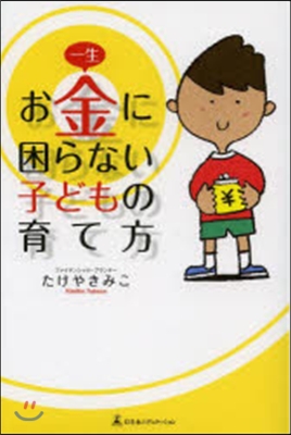 一生お金に困らない子どもの育て方