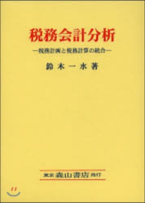 稅務會計分析－稅務計畵と稅務計算の統合－