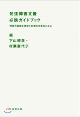 發達障害支援必携ガイドブック 問題の柔軟