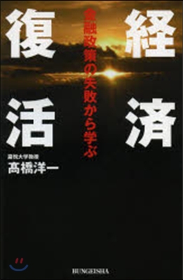 經濟復活 金融政策の失敗から學ぶ