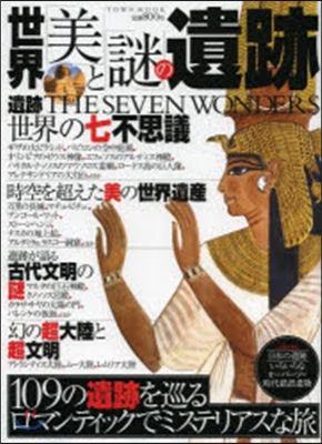 世界「美」と「謎」の遺跡