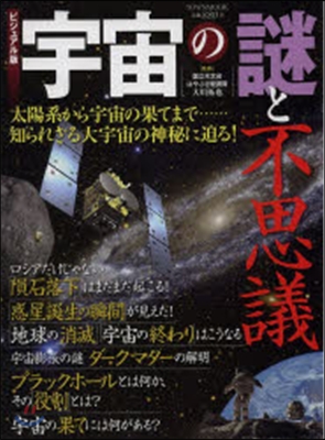 宇宙の謎と不思議