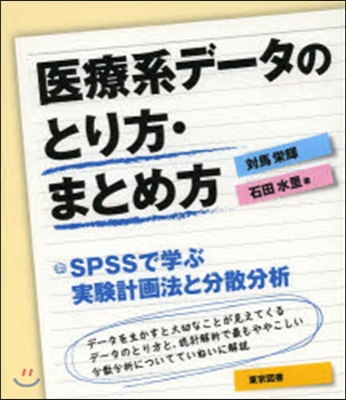 醫療系デ-タのとり方.まとめ方