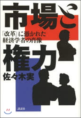 市場と權力 「改革」に憑かれた經濟學者の