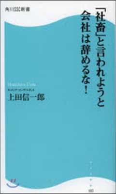 「社蓄」と言われようと會社は辭めるな!