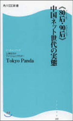 《80后.90后》中國ネット世代の實態