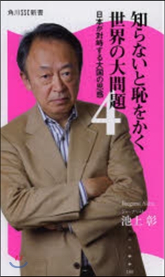 知らないと恥をかく世界の大問題   4