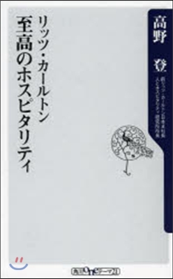 リッツ.カ-ルトン 至高のホスピタリティ