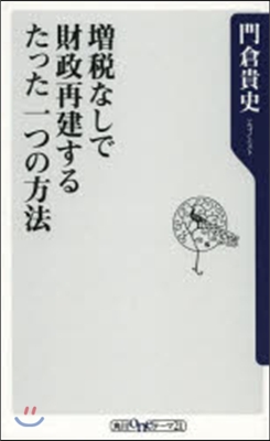 增稅なしで財政再建するたった一つの方法