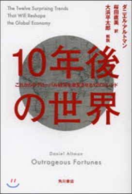 10年後の世界 これからのグロ-バル經濟