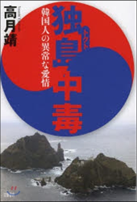 獨島中毒 韓國人の異常な愛情