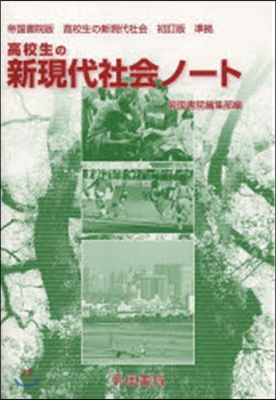 高校生の新現代社會ノ-ト 帝國書院版