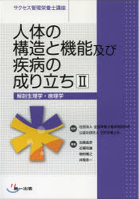 人體の構造と機能及び疾病の成り 2 2版