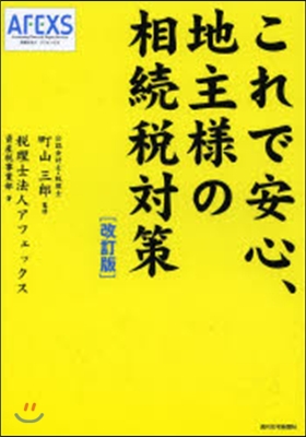 これで安心,地主樣の相續稅對策 改訂版