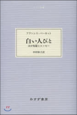 白い人びと ほか短篇とエッセ-