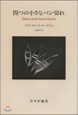 四つの小さなパン切れ