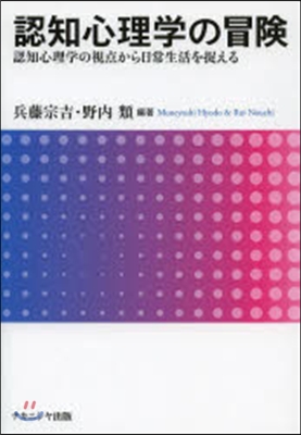 認知心理學の冒險 認知心理學の視点から日