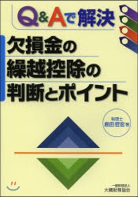 欠損金の繰越控除の判斷とポイント