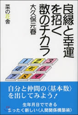 良緣と幸運を招く數のチカラ