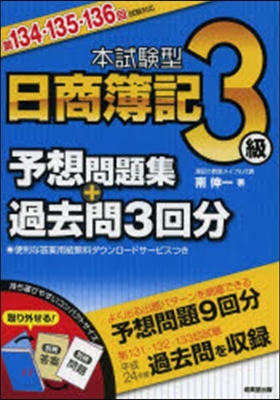 本試驗型日商簿記3級 予想問題集+過去問