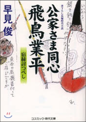 公家さま同心飛鳥業平 宿緣討つべし