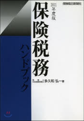 ’11 保險稅務ハンドブック