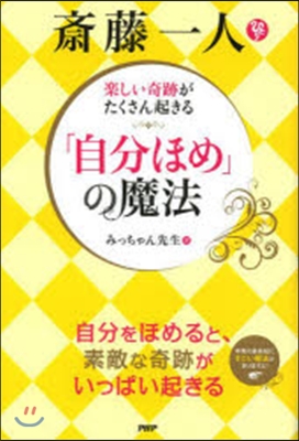 齋藤一人「自分ほめ」の魔法